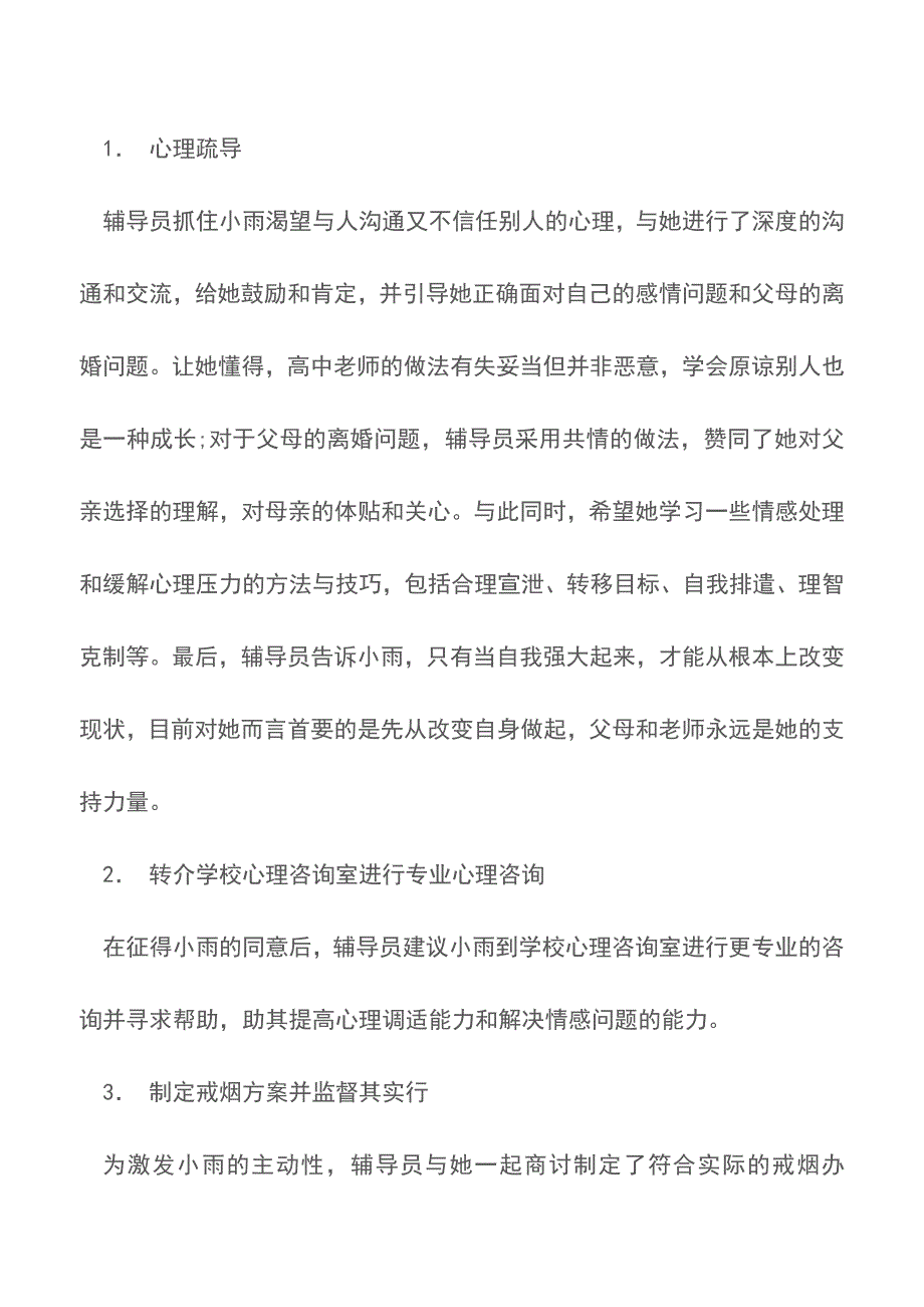 关于女大学生烟民心理问题个案探析【精品文档】.doc_第4页