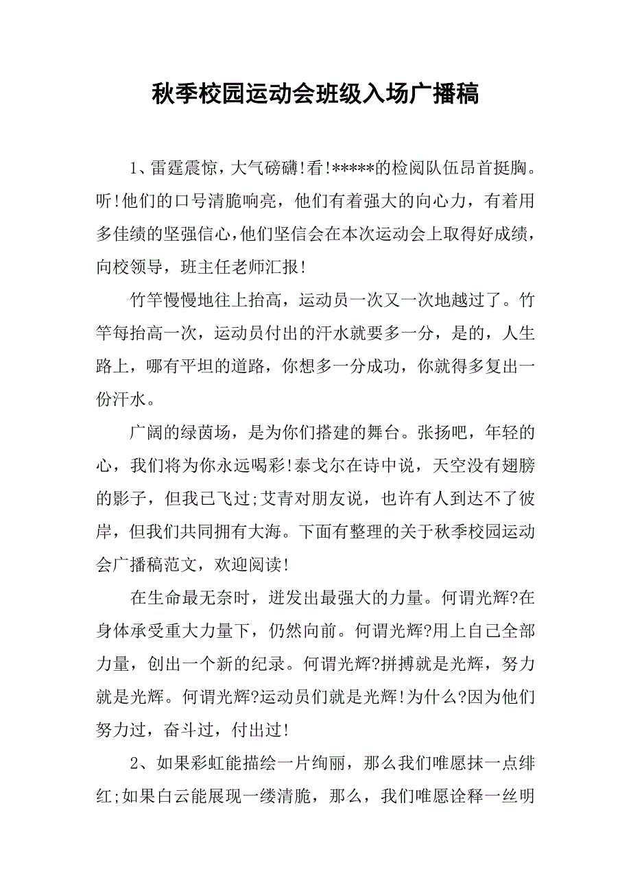 秋季校园运动会班级入场广播稿.docx_第1页