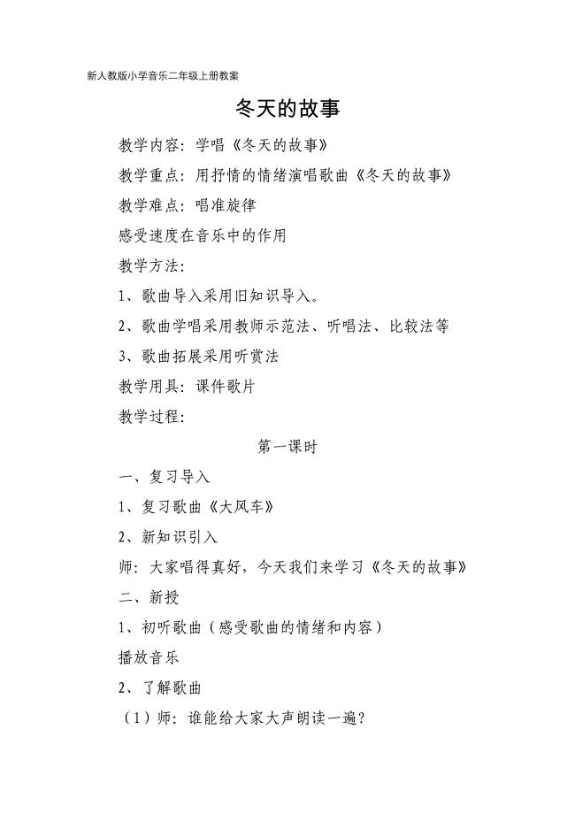 新人教版小学音乐二年级上册教案：冬天的故事