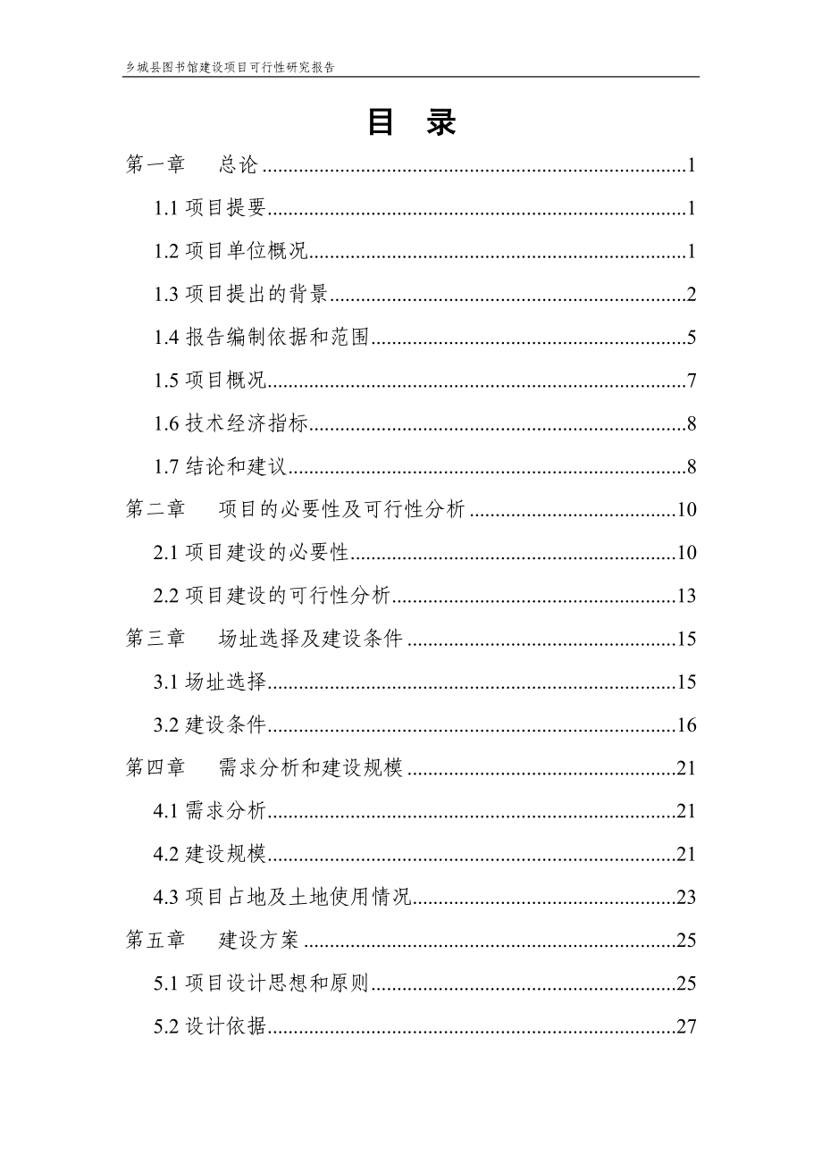 乡城县图书馆项目可行性研究报告.doc_第2页