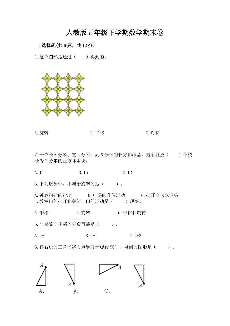 人教版五年级下学期数学期末卷【典型题】.docx_第1页