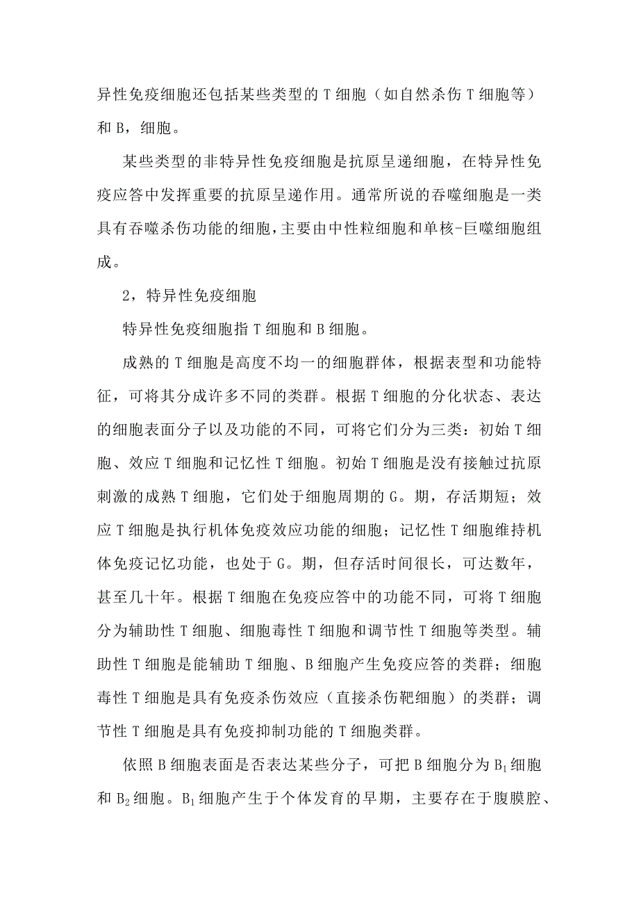 免疫系统的组成和功能教学参考 高二生物人教版选择性必修1.docx_第4页