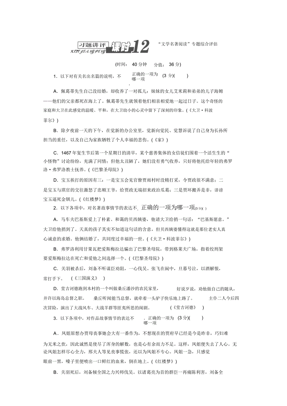 2014高三语文总复习讲评12文学名著阅读.doc_第1页