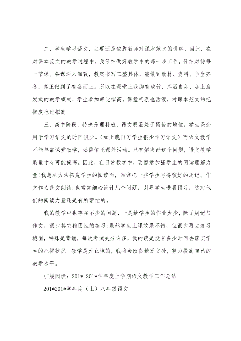 2023年2023年上学期高二语文教学总结.docx_第2页