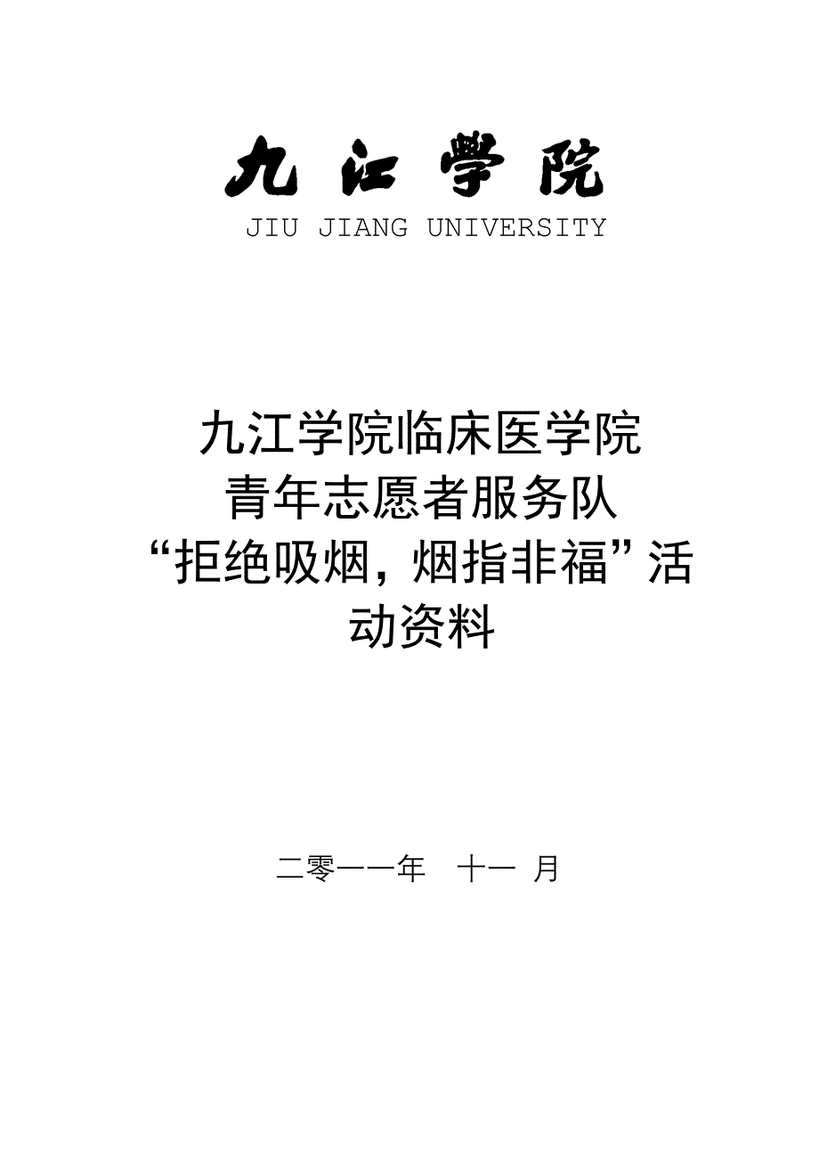 “拒绝吸烟,烟脂非福”志愿活动总资料.doc_第1页