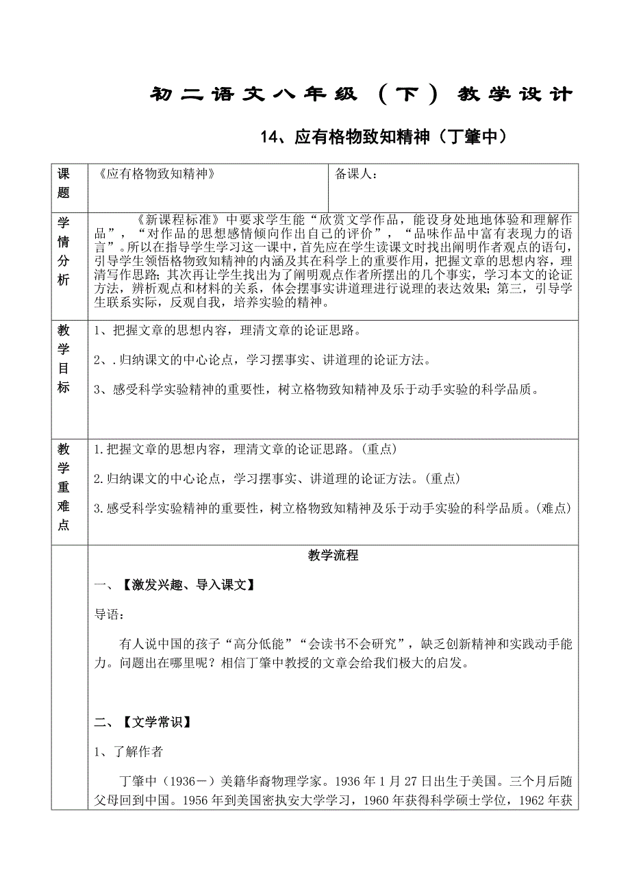 初二语文八年级（下）教学设计[6].docx_第1页