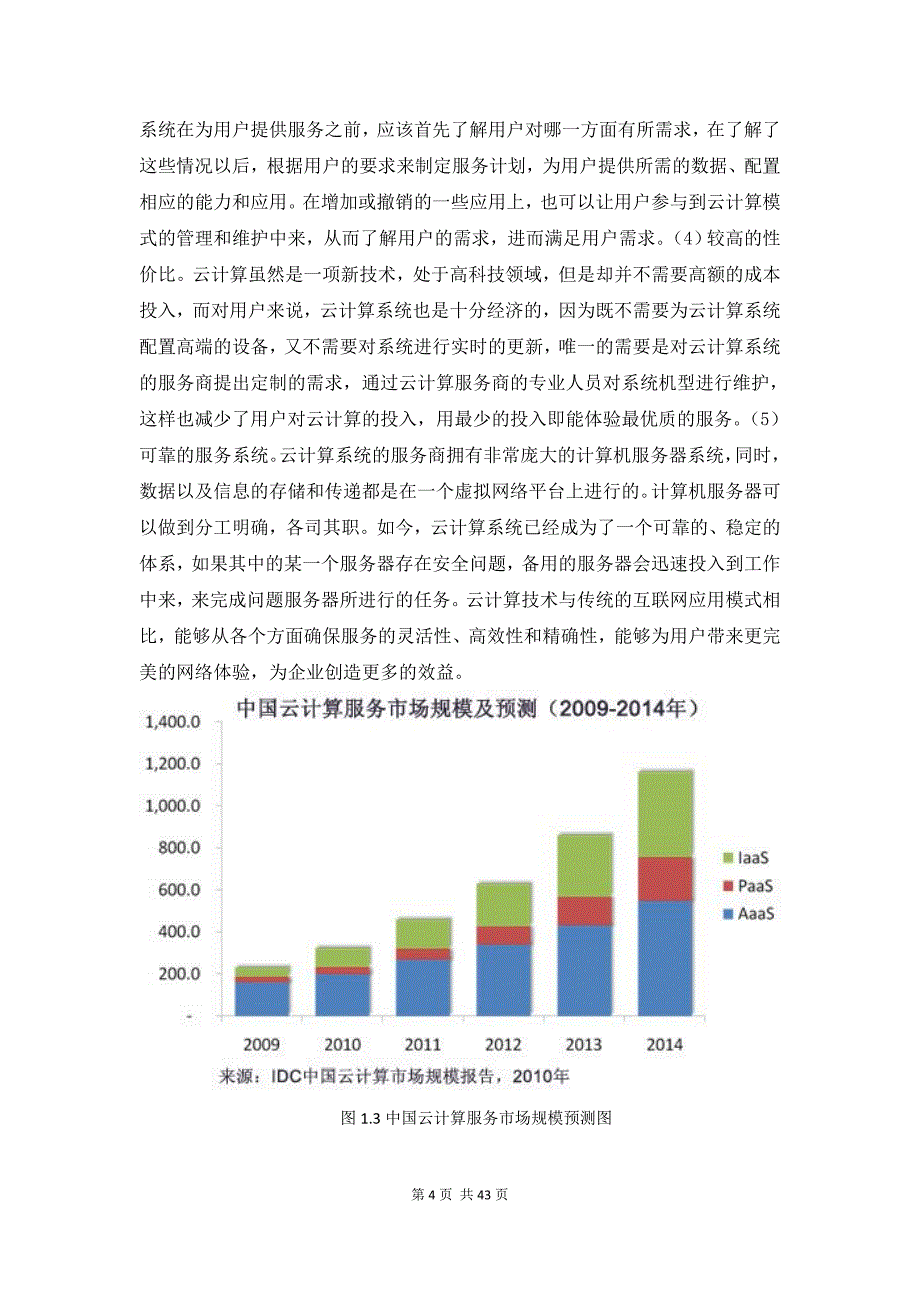 大学毕业论文-—云计算技术.doc_第4页