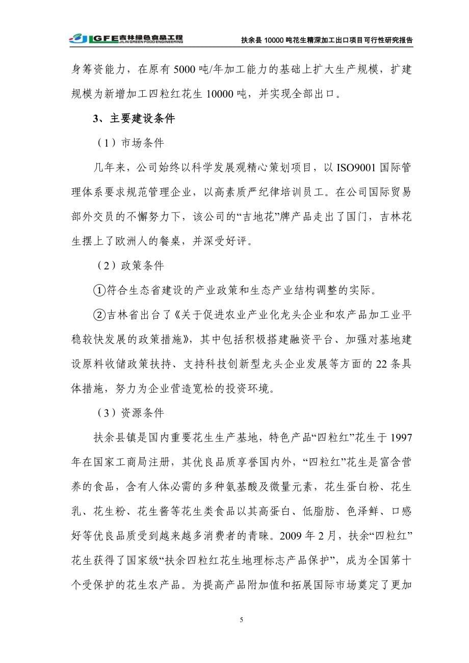 万吨花生深加工出口可行性分析报告(优秀建设可行性分析报告).doc_第5页