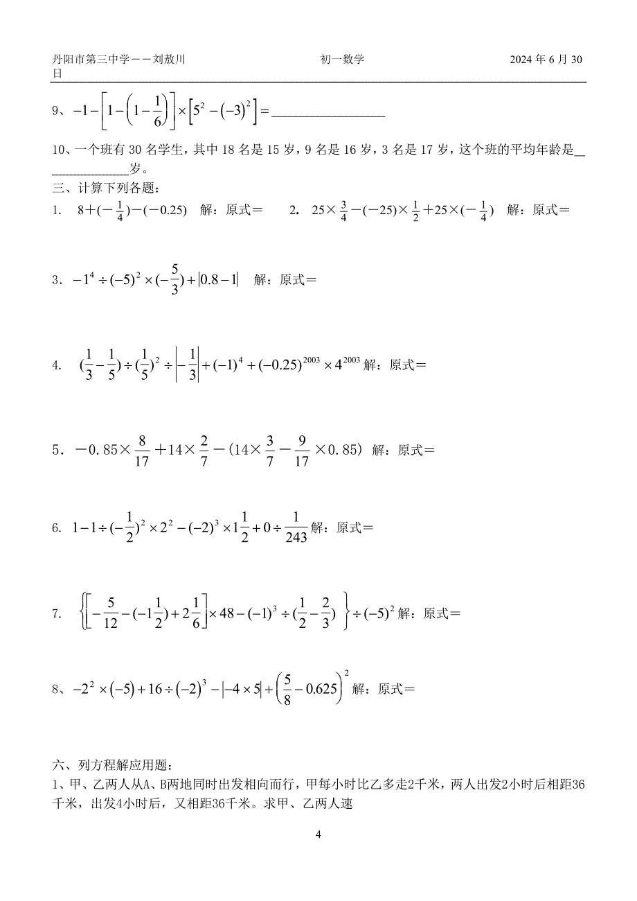 有理数综合练习题.doc_第4页