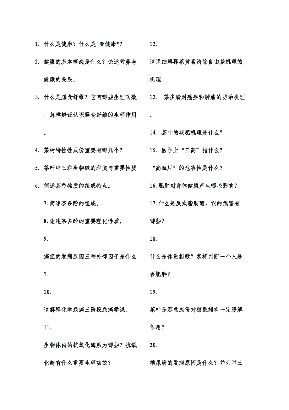 2024年浙江大学王岳飞茶与健康考试题库_第1页