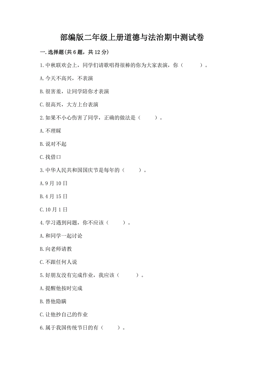 部编版二年级上册道德与法治期中测试卷附答案【研优卷】.docx_第1页