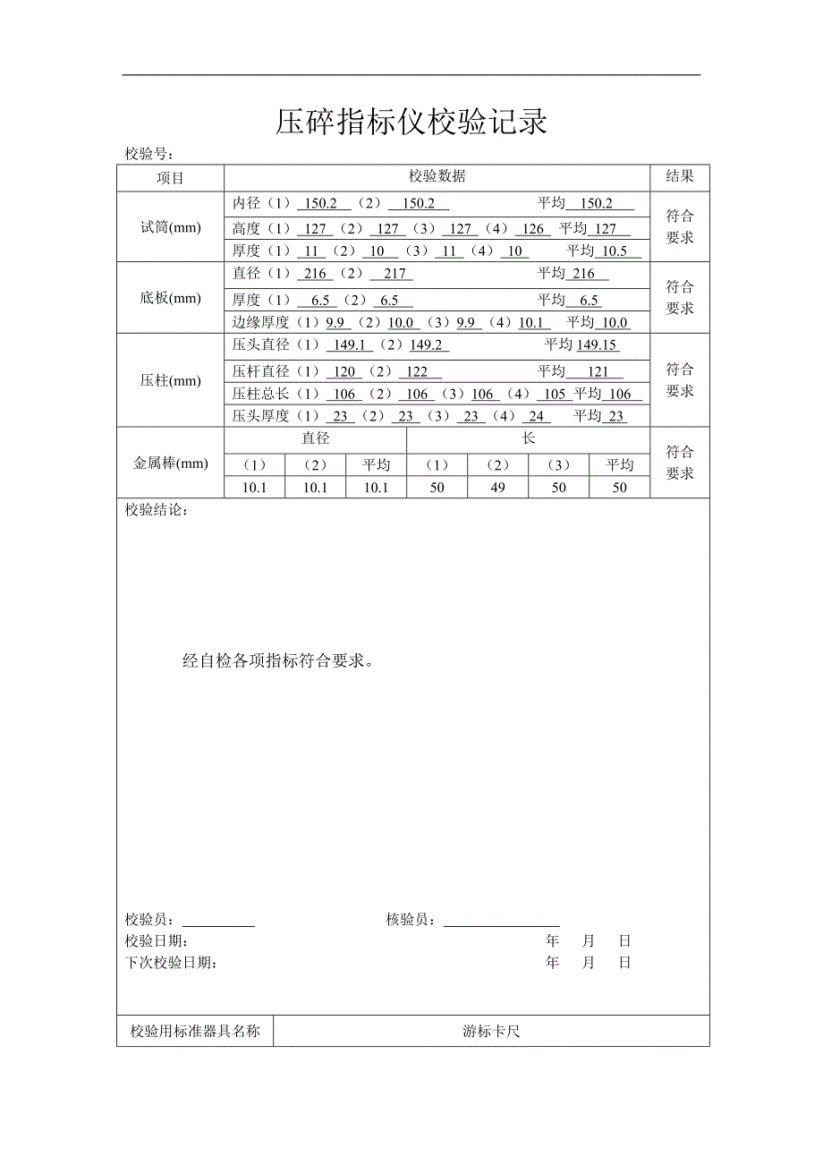 公路工程实验仪器校验表格.doc_第1页