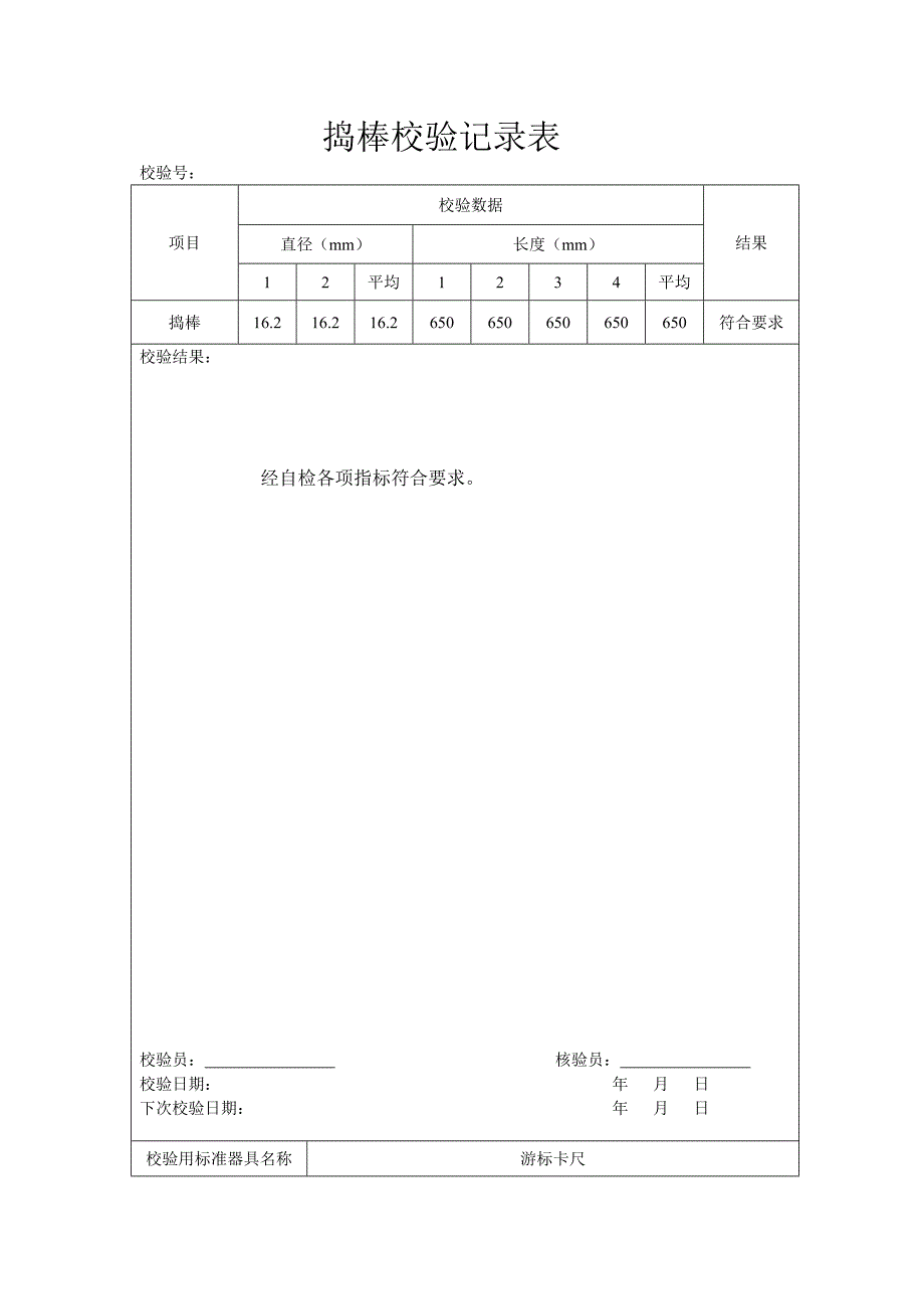 公路工程实验仪器校验表格.doc_第2页