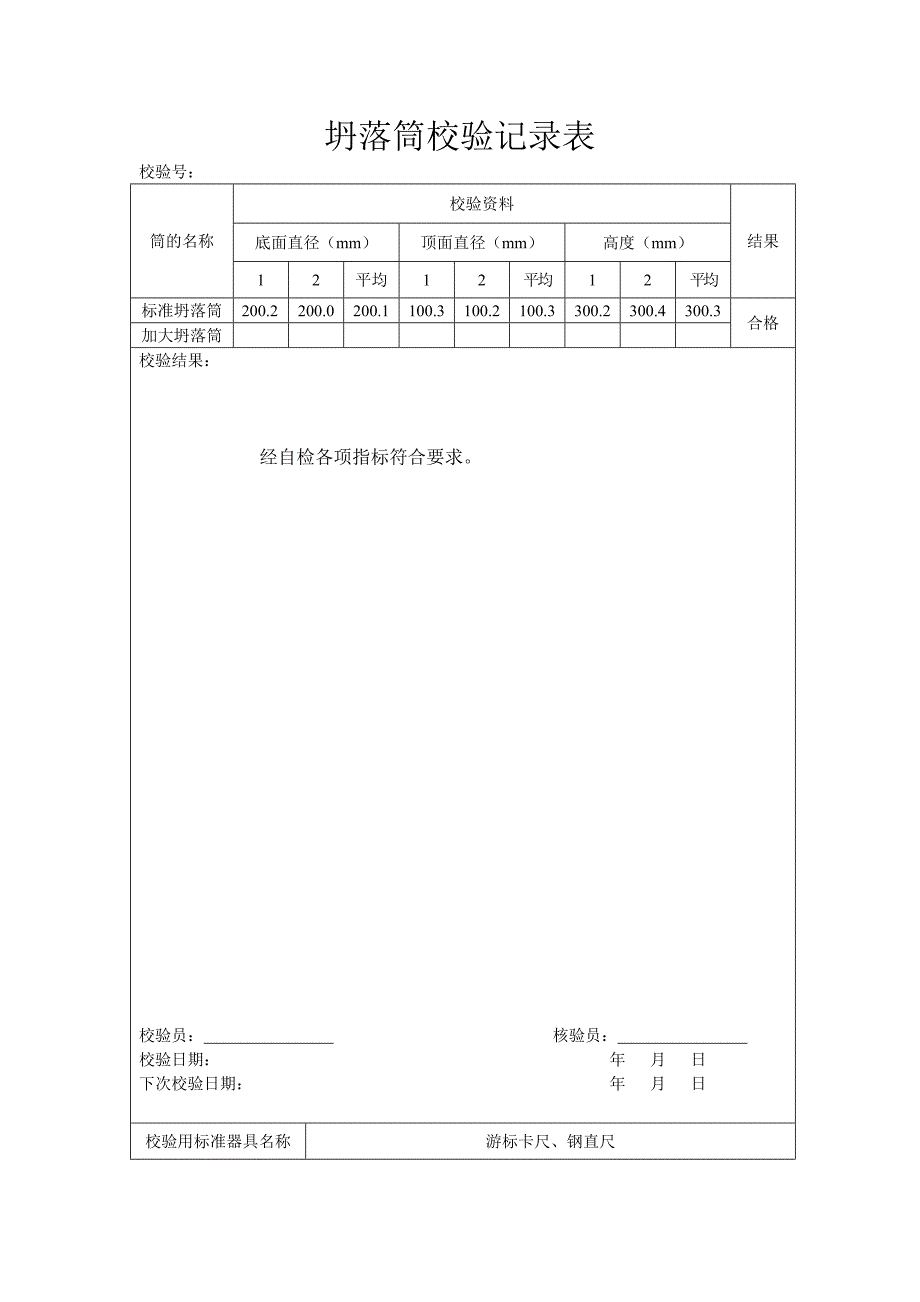 公路工程实验仪器校验表格.doc_第3页