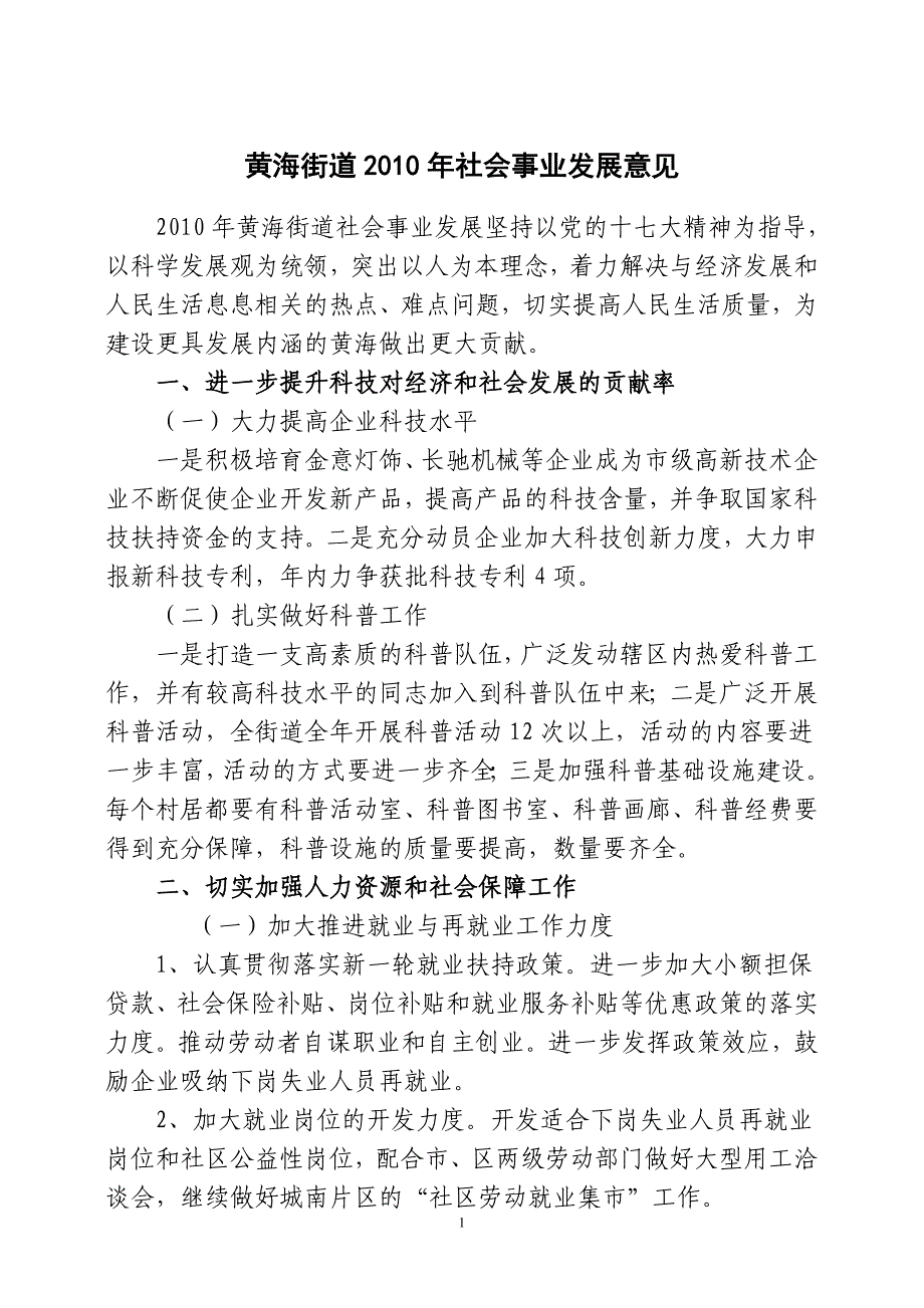 黄海街道2010年社会事业发展意见.doc_第1页