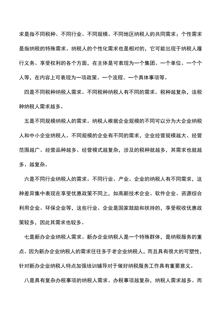 会计实务：纳税人需求的分类.doc_第2页