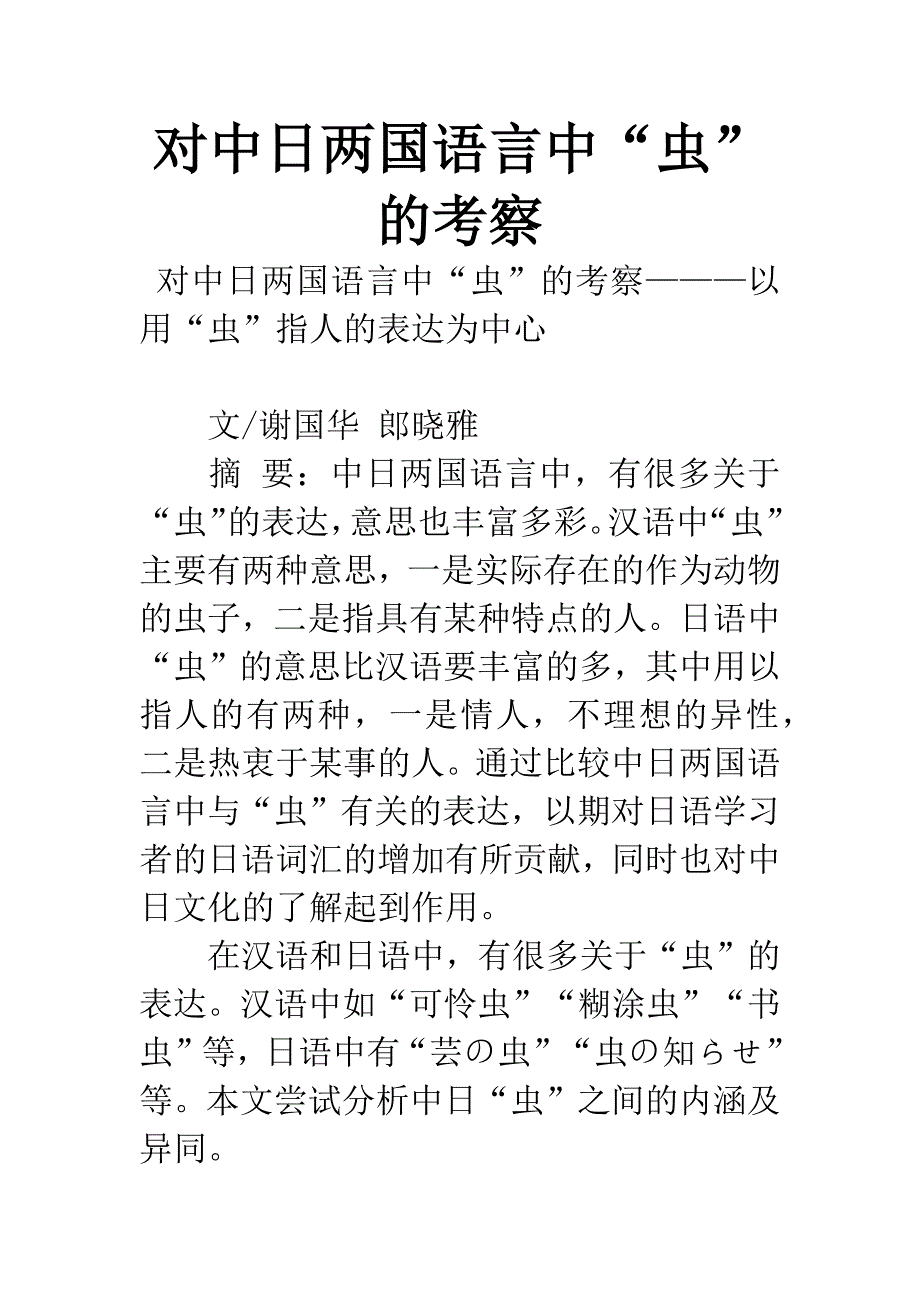 对中日两国语言中“虫”的考察.docx_第1页