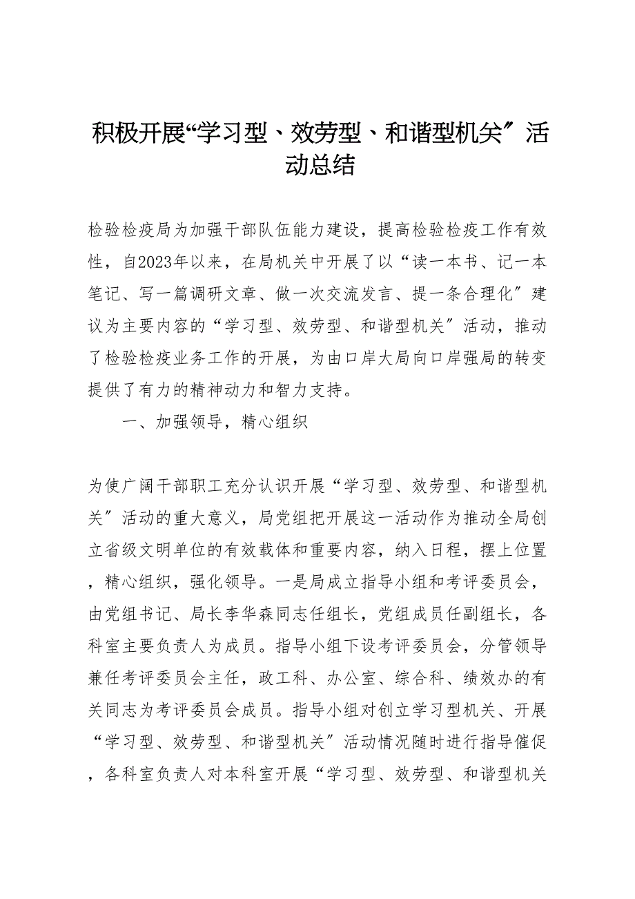 2023年积极开展学习型服务型和谐型机关活动总结 .doc_第1页