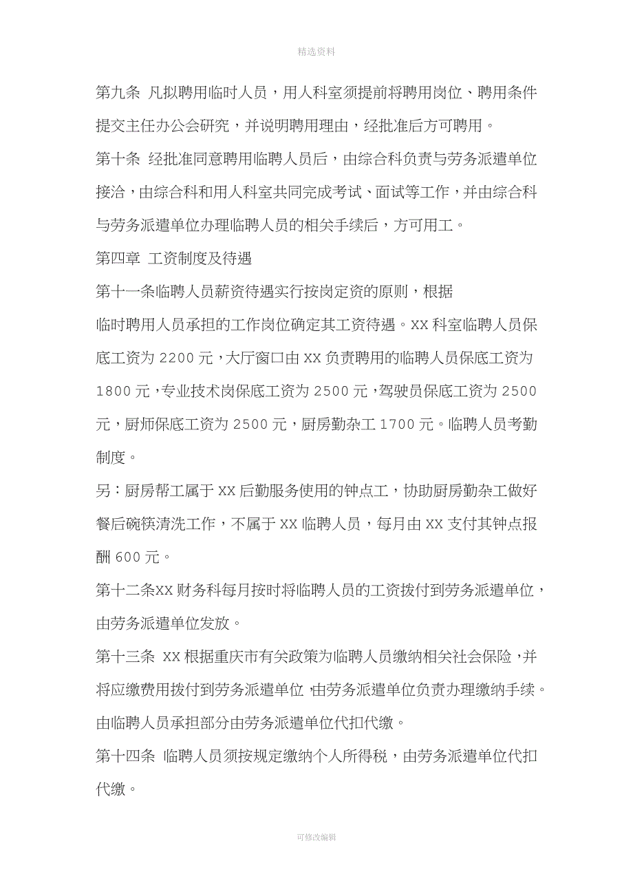 建筑公司临时聘用人员管理制度.docx_第4页