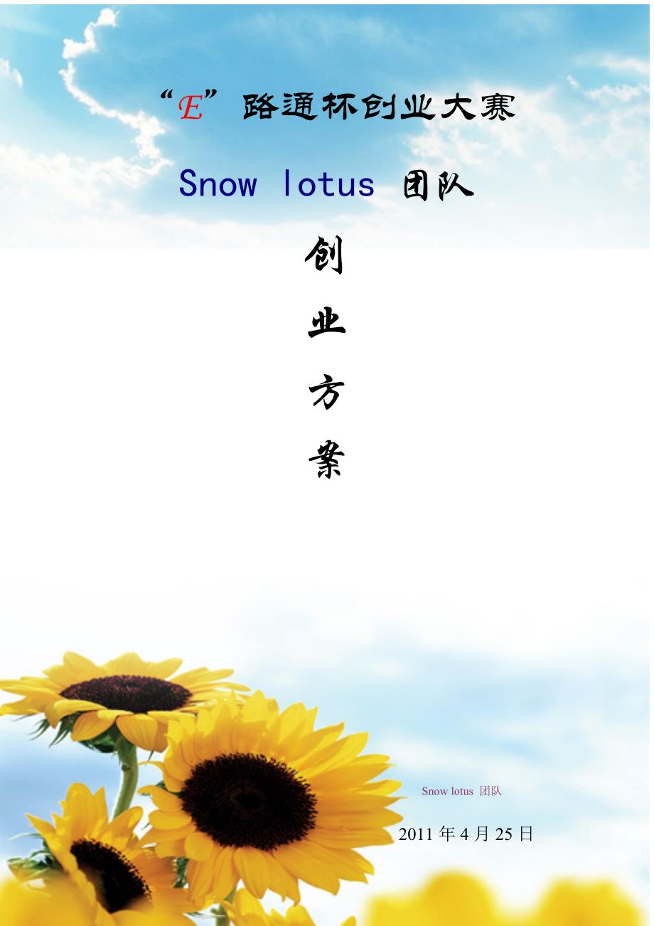 e路通杯snow-lotus团队创业方案学士学位论文.doc_第1页