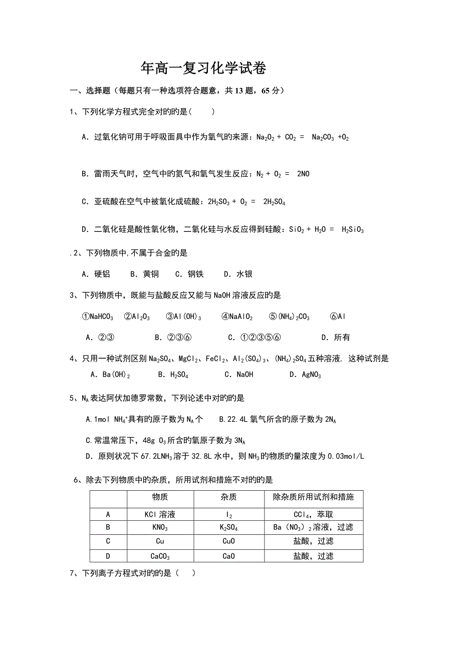 2023年高一化学学业水平测试模拟试题.doc_第1页