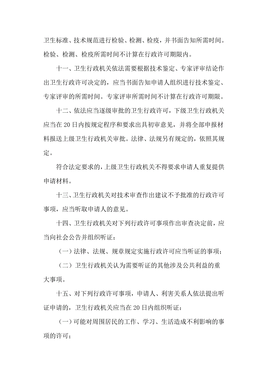 卫生许可审查制度.doc_第3页