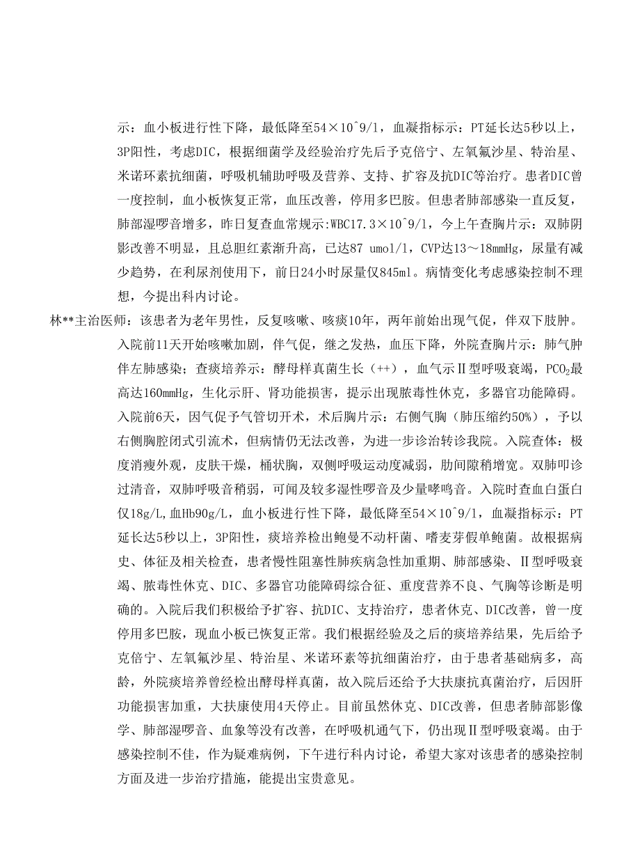 病例讨论 - 慢性阻塞性肺病急性加重期、肺部感染、II型呼吸衰竭.doc_第2页