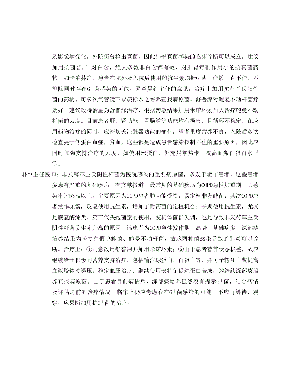 病例讨论 - 慢性阻塞性肺病急性加重期、肺部感染、II型呼吸衰竭.doc_第4页