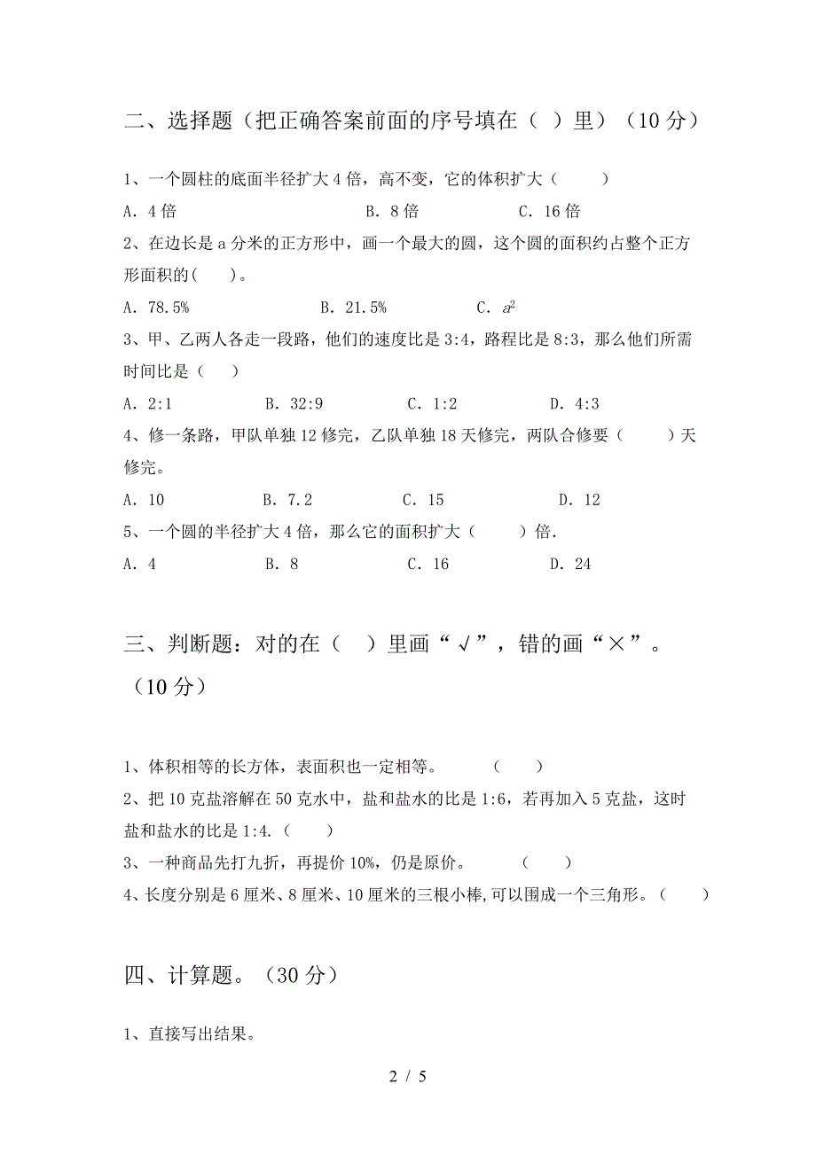 新人教版六年级数学(下册)期中提升练习卷及答案.doc_第2页