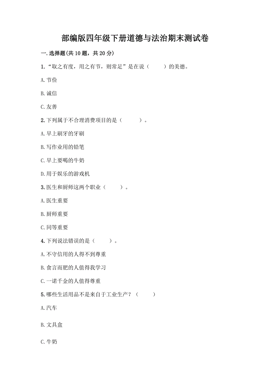 部编版四年级下册道德与法治期末测试卷一套及答案【全优】.docx_第1页