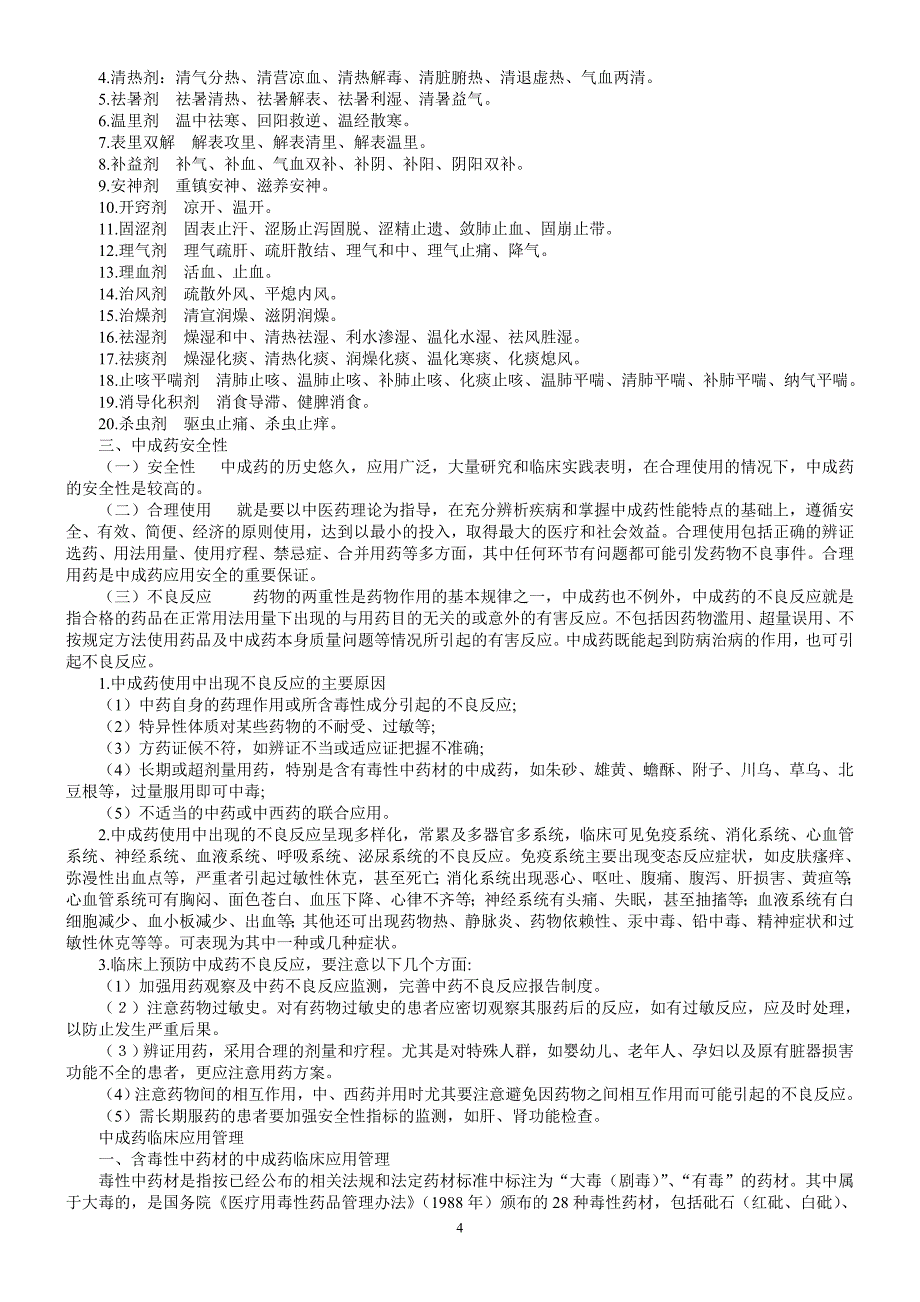 中医适宜技术(中医院教案2010年).doc_第4页