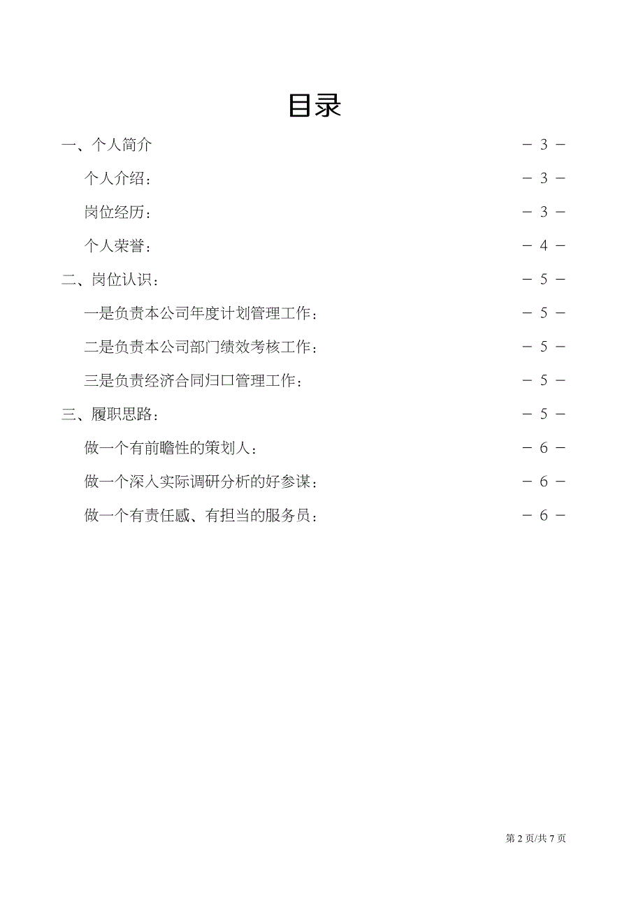 企业中层干部竞聘报告基层管理者竞聘演讲稿.docx_第2页