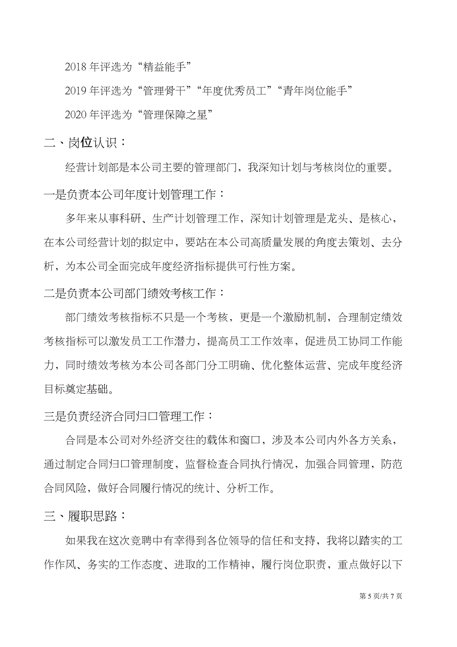 企业中层干部竞聘报告基层管理者竞聘演讲稿.docx_第5页