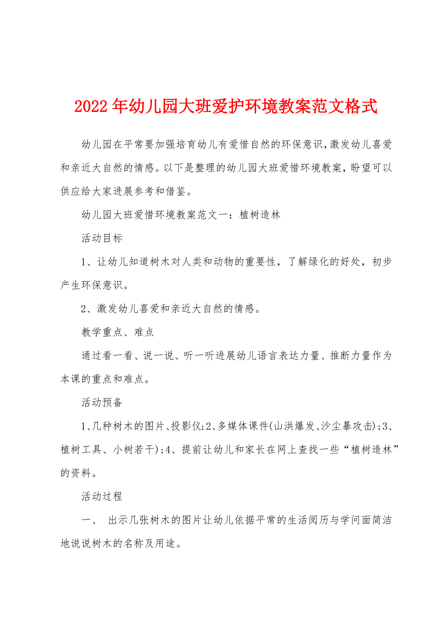 2022年幼儿园大班爱护环境教案范文格式.docx_第1页