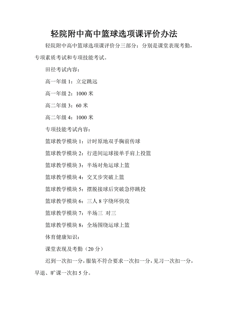 篮球选项评价办法.doc_第1页
