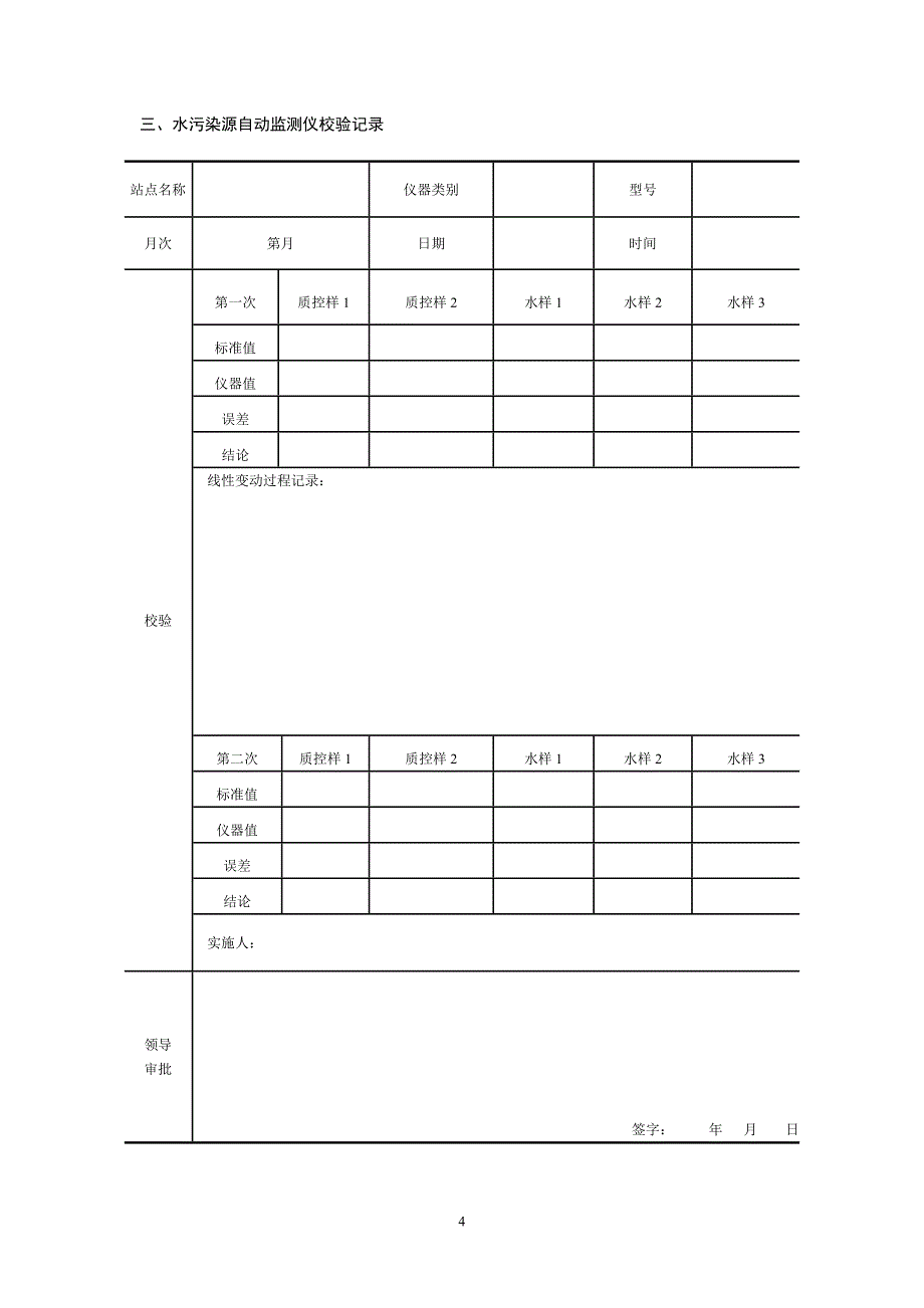 自动监测设备运行与维护表.doc_第4页