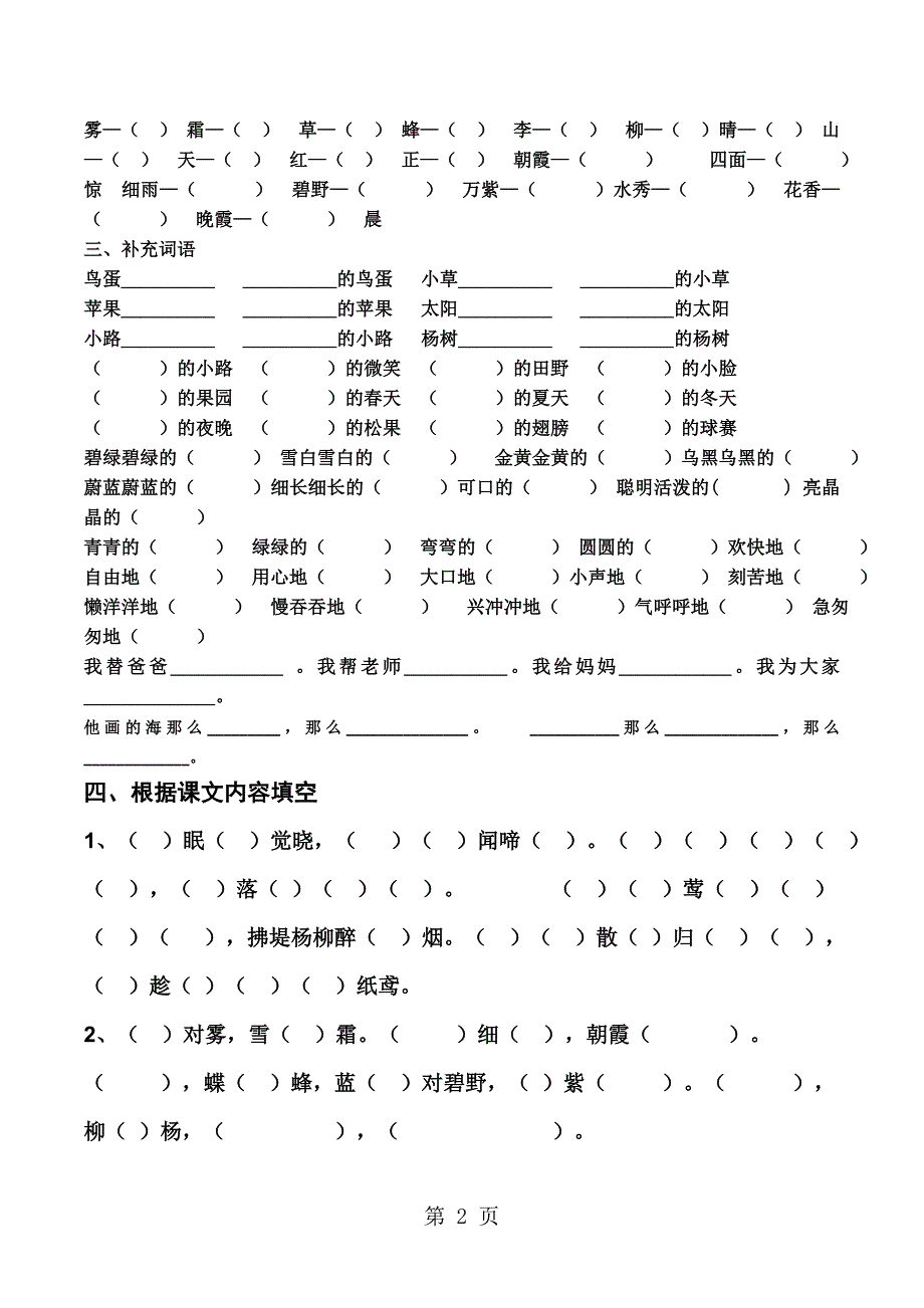 2023年一年级下语文单元测试第三单元人教新课标无答案2.doc_第2页