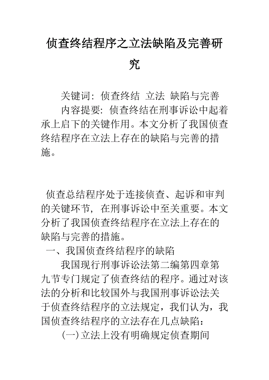 侦查终结程序之立法缺陷及完善研究.docx_第1页