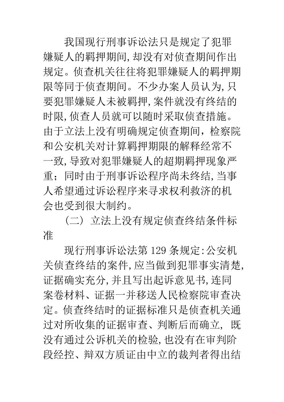 侦查终结程序之立法缺陷及完善研究.docx_第2页