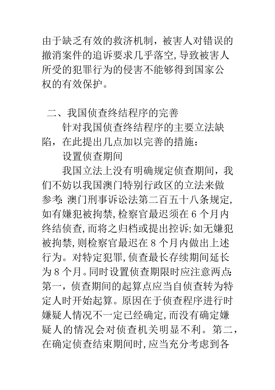 侦查终结程序之立法缺陷及完善研究.docx_第4页