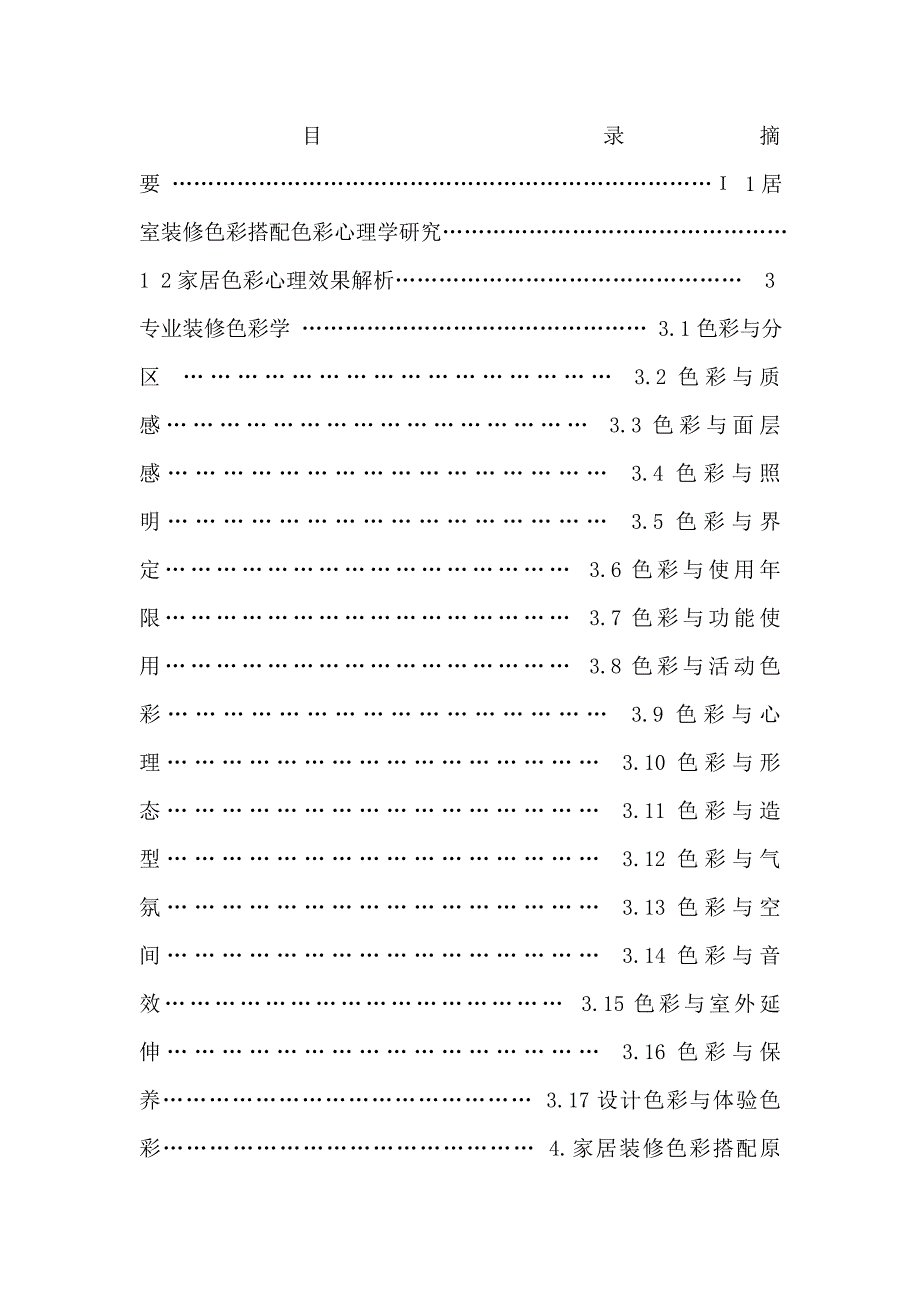 毕业：室内设计的色彩搭配.doc_第2页