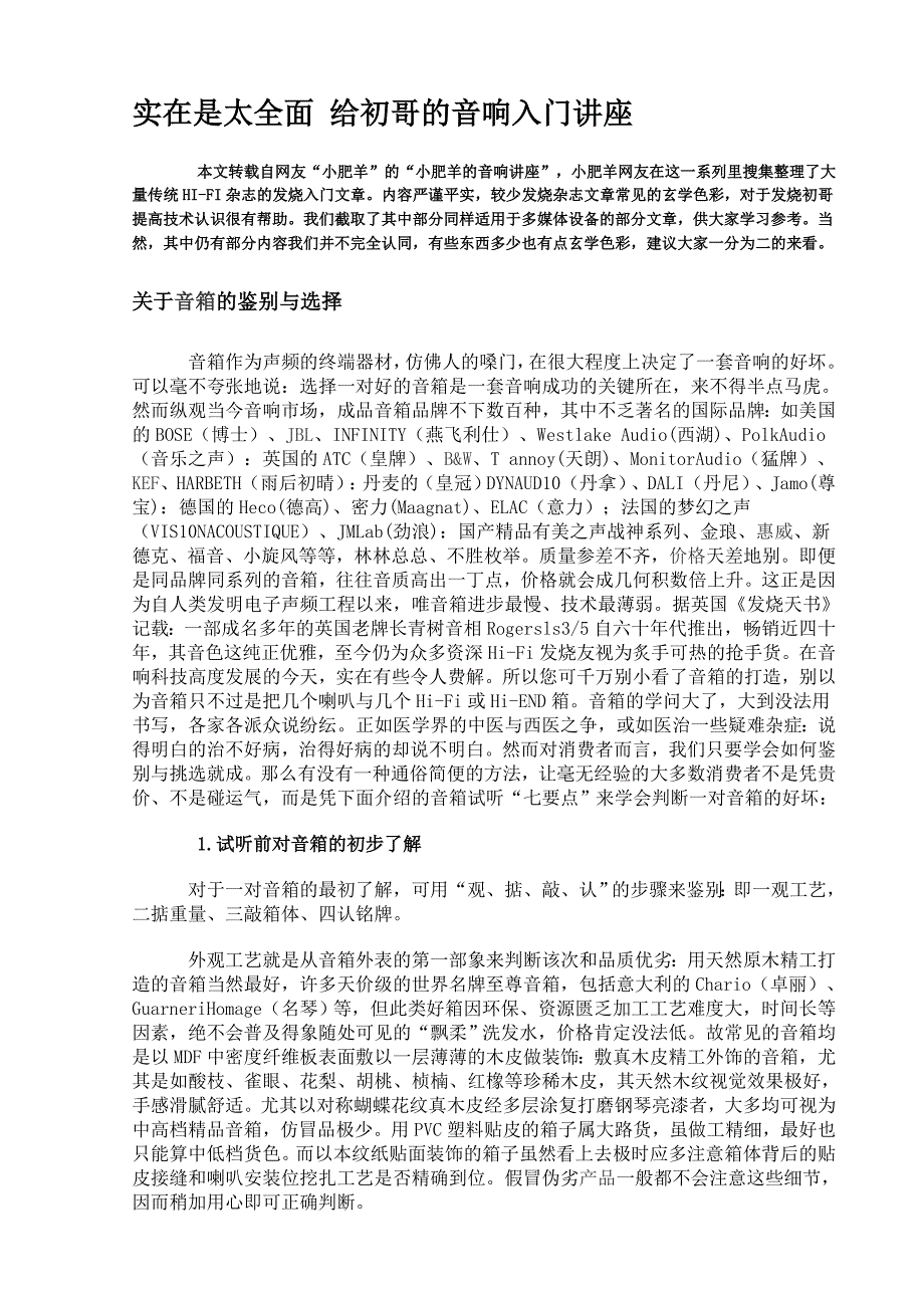 实在是太全面 给初哥的音响入门讲座.doc_第1页