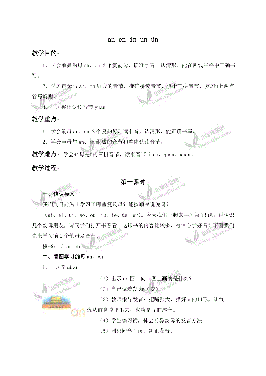 （鄂教版）一年级语文上册教案aneninun&#252;n1.doc_第1页