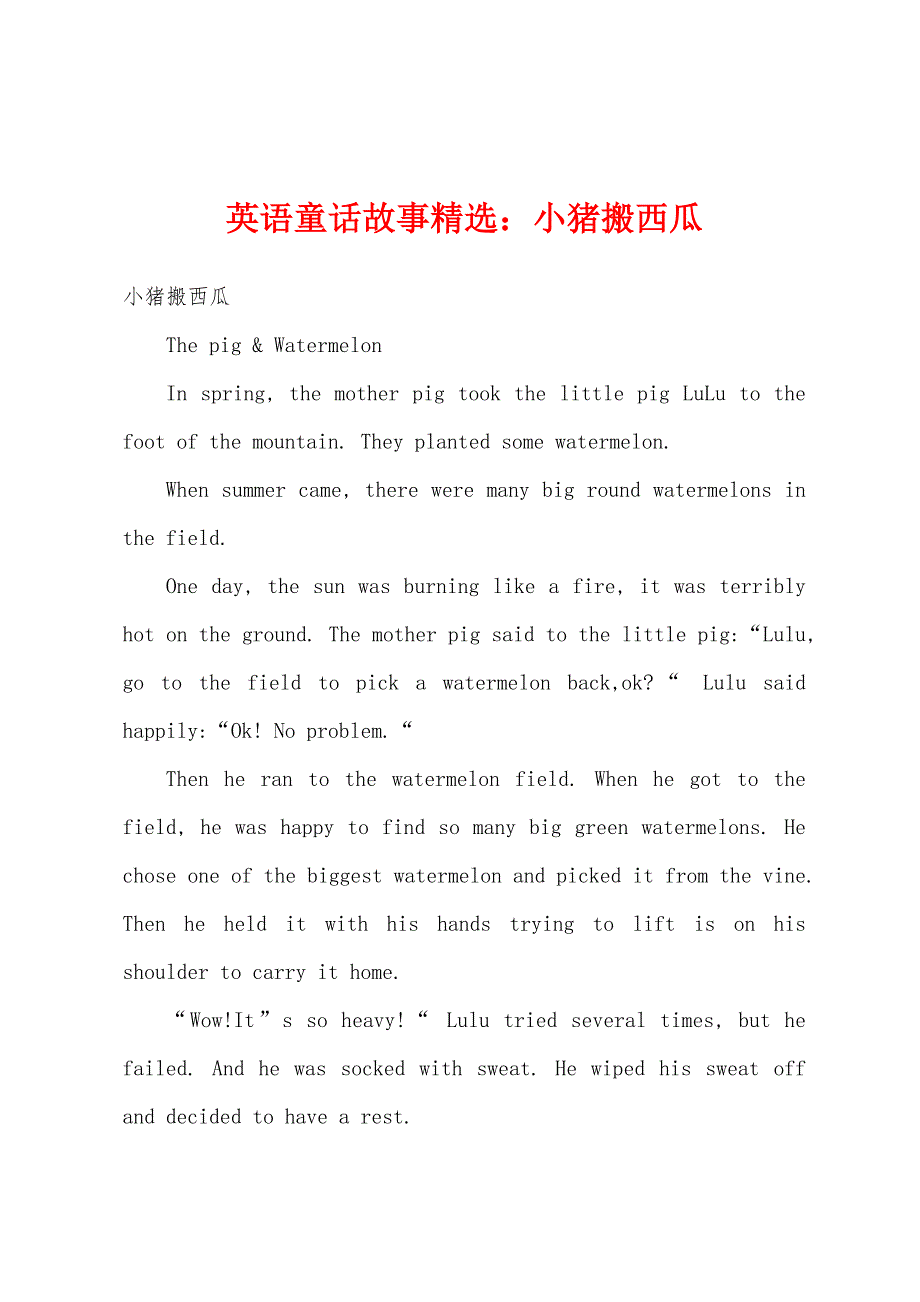 英语童话故事精选小猪搬西瓜.docx_第1页