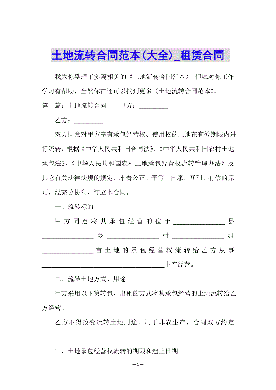 土地流转合同范本(大全)-租赁合同-.doc_第1页