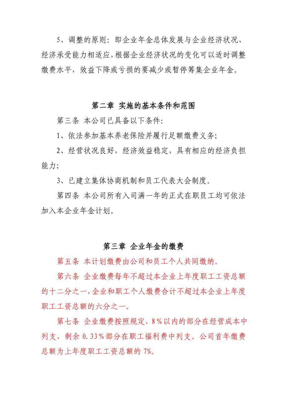 年金方案 企业管理措施方案 企业年金方案_第3页