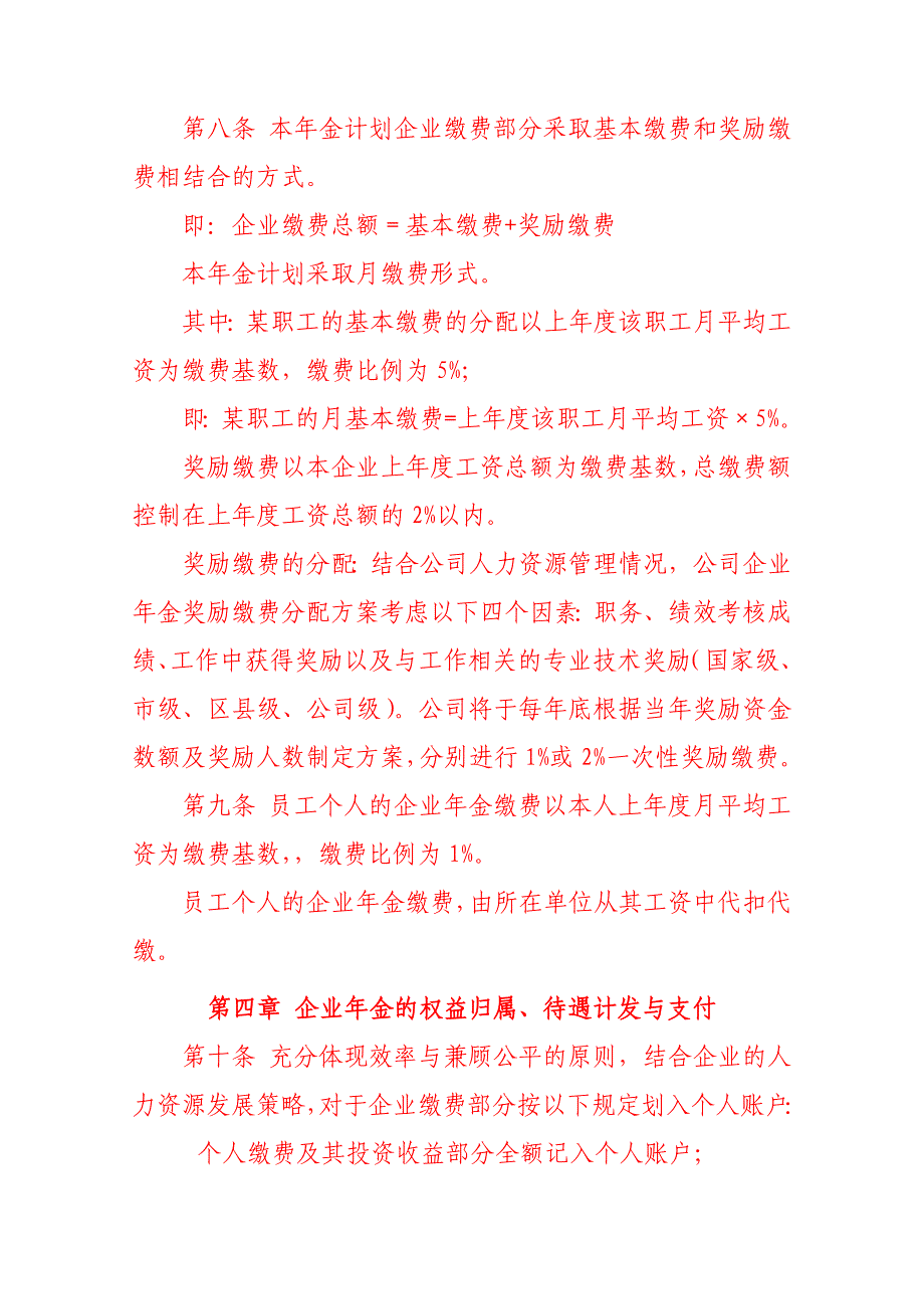 年金方案 企业管理措施方案 企业年金方案_第4页