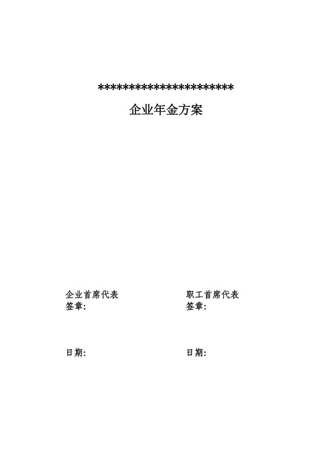 年金方案 企业管理措施方案 企业年金方案