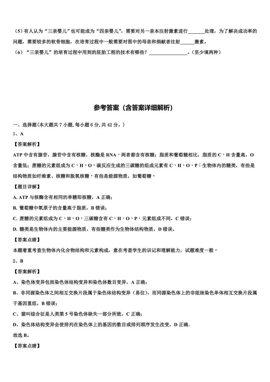 2023学年河南省周口市郸城一高高二生物第二学期期末预测试题（含解析）.doc_第5页