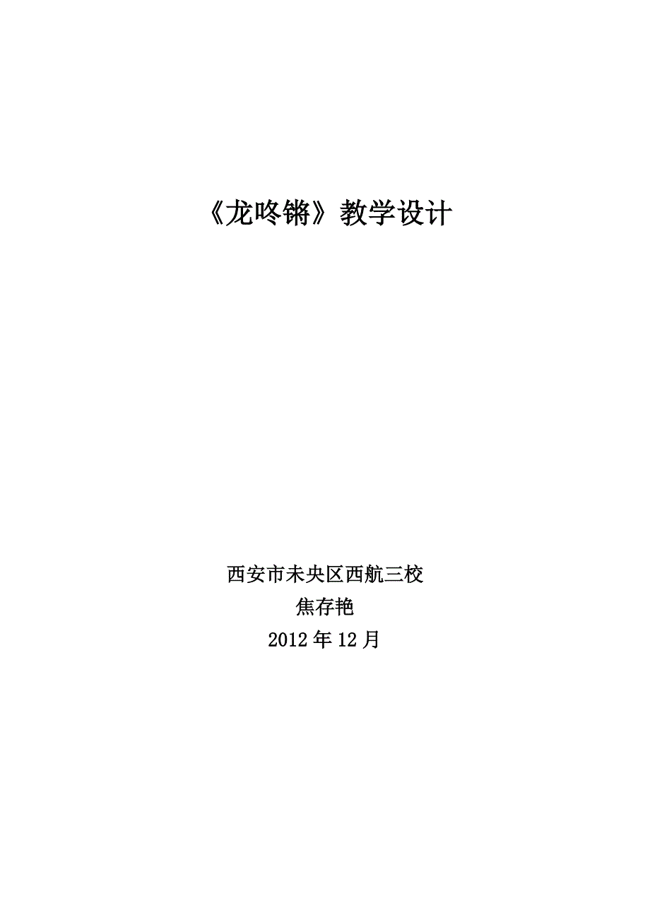 《龙咚锵》教学设计.doc_第4页